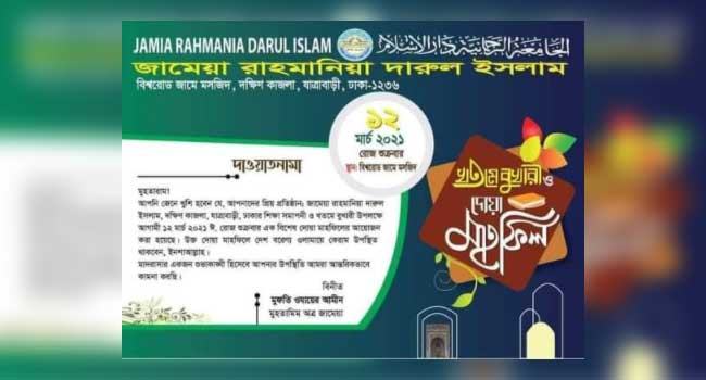 যাত্রাবাড়ী জামেয়া রাহমানিয়া দারুল ইসলামের খতমে বোখারী ১২ মার্চ