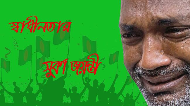 স্বাধীনতার সুবর্ণজয়ন্তী ও কিশোরের কান্না!