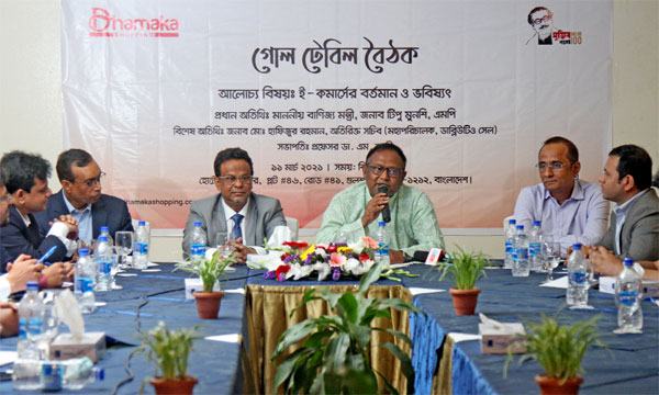 দেশের ই-কমার্স এগিয়ে নিতে অনলাইন পেমেন্ট জরুরি : বাণিজ্যমন্ত্রী