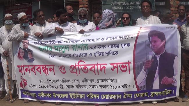 নবীনগরে জোড়া খুনের মামলায় গ্রেফতার ইউপি চেয়ারম্যানের মুক্তির দাবিতে মানববন্ধন