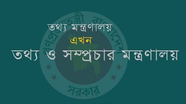 তথ্য মন্ত্রণালয়ের নাম পরিবর্তন