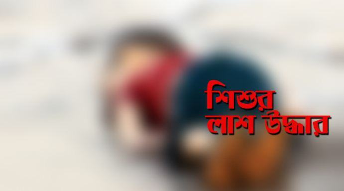গাজীপুরে সেপটিক ট্যাংক থেকে শিশুর লাশ উদ্ধার