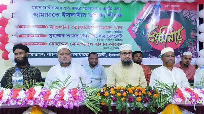 সুনামগঞ্জে স্বাধীনতার সুবর্ণজয়ন্তী উপলক্ষে জামায়াতের সেমিনার