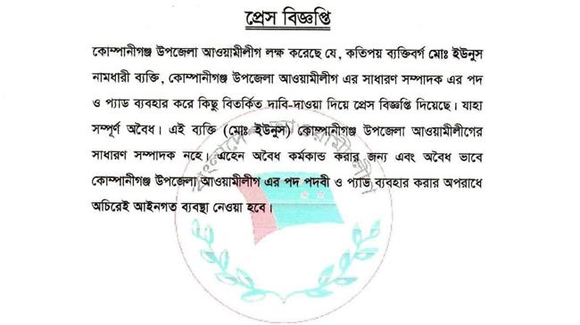কোম্পানীগঞ্জ উপজেলা আ’লীগের প্যাড ও পদবী অবৈধভাবে ব্যবহারের অভিযোগ