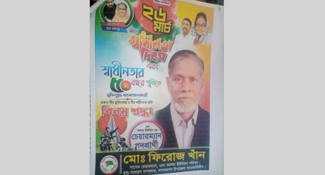 আওয়ামী লীগের পক্ষে পোস্টারিং করে বিপদে আছেন সাবেক বিএনপি নেতা