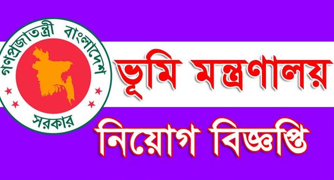 ভূমি মন্ত্রণালয়ে নিয়োগ, বেতন ৫ লাখ