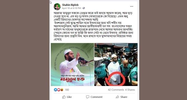 মামুনুল হককে নিয়ে পোস্ট দেয়ায় ছাত্রদলকর্মী আটক