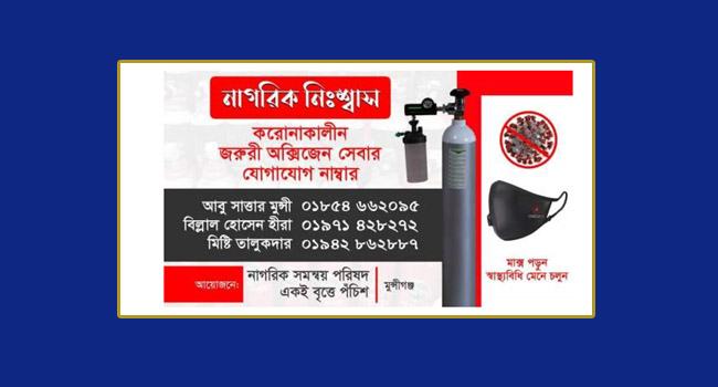 কল পেলেই বিনামূ্ল্যে অক্সিজেন পৌঁছে দেয় ‘নাগরিক নিঃশ্বাস’