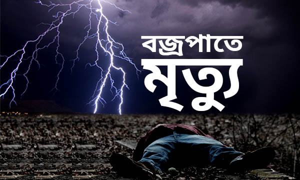 গফরগাঁওয়ে বজ্রপা‌তে কৃষকের মৃত্যু