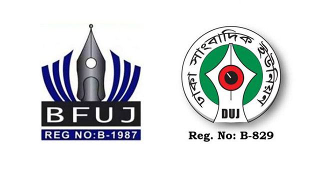 অবিলম্বে খালেদা জিয়ার উন্নত চিকিৎসার ব্যবস্থা গ্রহণের দাবি বিএফইউজে ও ডিইউজের