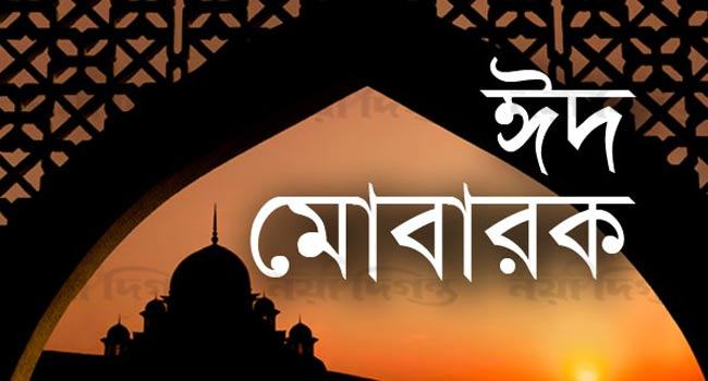 ঈদ মোবারক