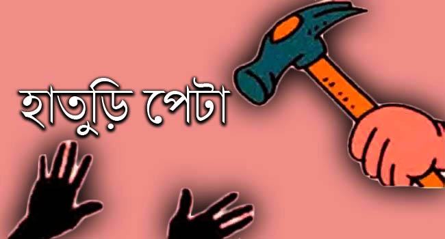 নাটোরে আওয়ামী লীগ নেতাকে হাতুড়ি পেটার ঘটনায় যুবলীগ নেতা আটক