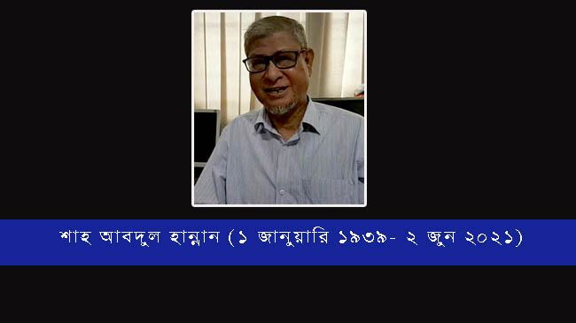 শাহ আবদুল হান্নান আর নেই