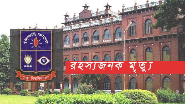আজিমপুরে ঢাবি ছাত্রীর রহস্যজনক মৃত্যু