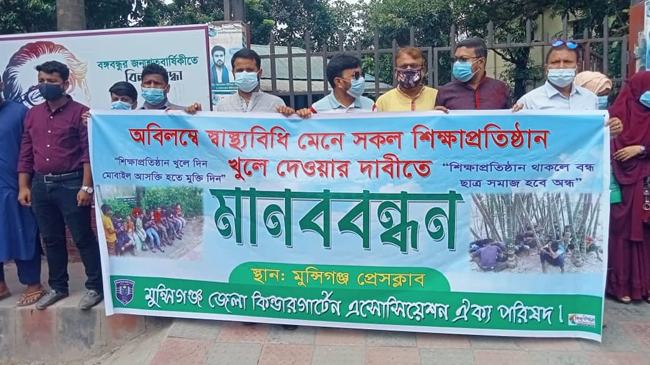 শিক্ষাপ্রতিষ্ঠান খুলে দেয়ার দাবীতে মানববন্ধন