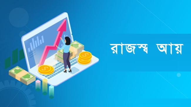 রাজস্ব আয়ে লক্ষ্যমাত্রাই সার