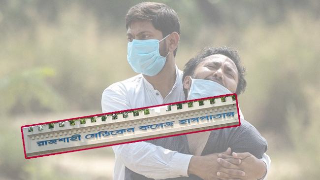 রামেকে ২৪ ঘণ্টায় ১৫ জনের মৃত্যু
