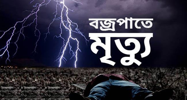 দেশে ৩ মাসে বজ্রপাতে মৃত ১৭৭ : বাঁচার উপায় কী?