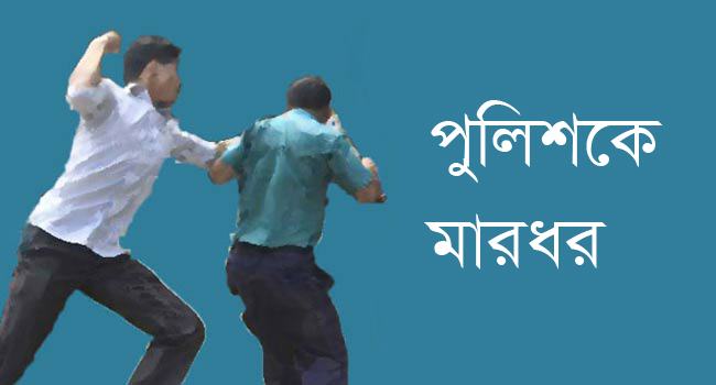 সিলেটে ছাত্রলীগ কর্মীর হামলায় পুলিশ আহত