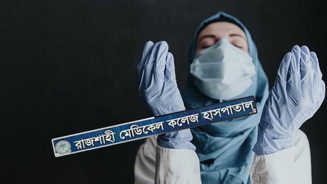 রামেকে ২৪ ঘন্টায় আরো ১৩ জনের মৃত্যু