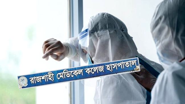 রামেকে করোনায় মৃত্যু কমেছে