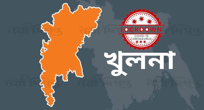 খুলনায় মঙ্গলবার থেকে ৭ দিনের কঠোর লকডাউন