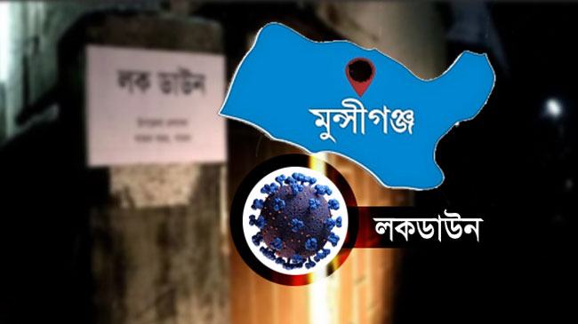 মুন্সীগঞ্জে কঠোর লকডাউনের ঘোষণা