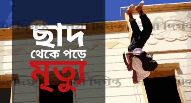 আশুলিয়ায় দেয়াল ধসে নির্মাণশ্রমিকের মৃত্যু