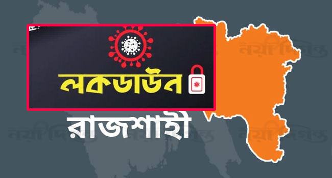রাজশাহীতে চলমান ‘লকডাউন’ আরো ৭ দিন বাড়লো
