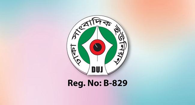 অবিলম্বে রুহুল আমিন গাজিসহ গ্রেফতার সাংবাদিকদের মুক্তি দিন : ডিইউজে