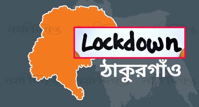 ঠাকুরগাঁওয়ে আবারো লকডাউন ঘোষণা