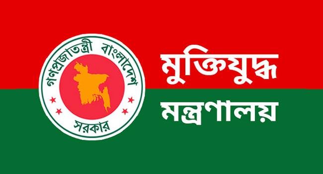 চতুর্থ ধাপে ২৯৭৩ জন বীর মুক্তিযোদ্ধার নামের সমন্বিত তালিকা প্রকাশ
