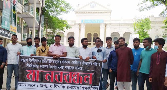 ছাত্রীর শ্লীলতাহানি : জগন্নাথ বিশ্ববিদ্যালয়ে নিরাপত্তা বৃদ্ধির দাবি