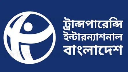 অর্থবিলে কালোটাকা সাদার সুযোগ দুর্নীতিসহায়ক ও সংবিধান পরিপন্থী : টিআইবি