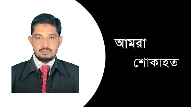 নয়া দিগন্তের মুরাদনগর সংবাদদাতা আবদুল আউয়ালের ইন্তেকাল