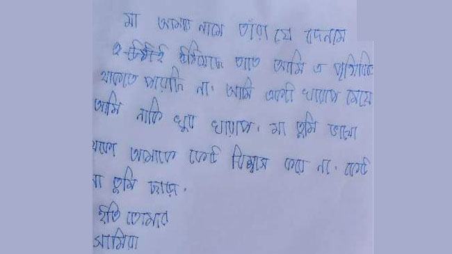 মায়ের কাছে চিঠি লিখে শিক্ষার্থীর আত্মহত্যা