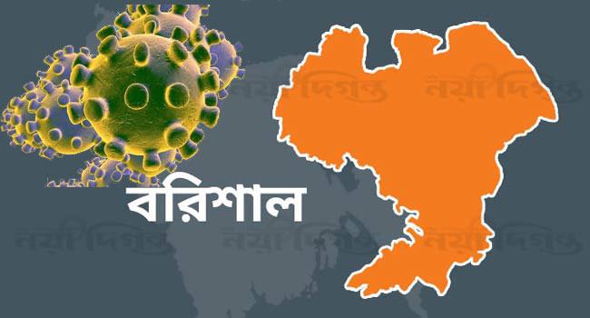 বরিশাল বিভাগে ১ দিনে করোনায় মৃত্যু ১৮, শনাক্ত ৪৩৬