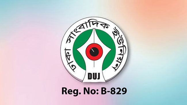 ১৫ জুলাইয়ের মধ্যে বেতন ও উৎসব ভাতা পরিশোধ করুন : ডিইউজে