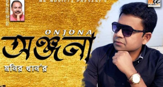 ঈদে আসছে মনির খানের অঞ্জনা শিরোনামে নতুন গান