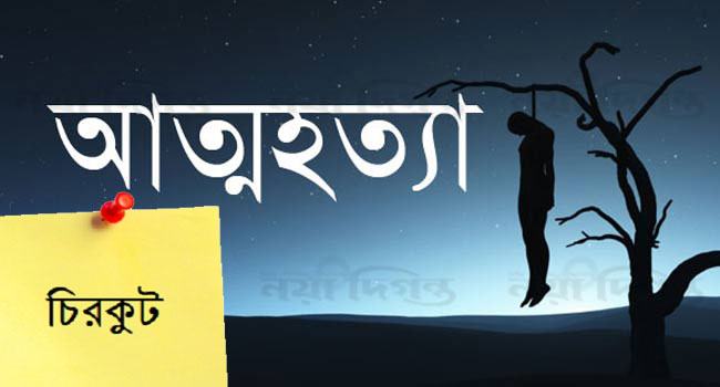 ‘না পাড়লাম মা-বাবার মন যোগাতে, না পাড়লাম বউয়ের মন যোগাতে’
