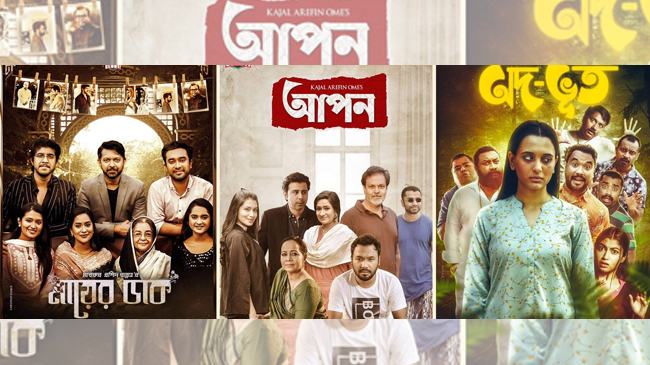 ঈদে ক্লাব ইলেভেনের তিন নাটক