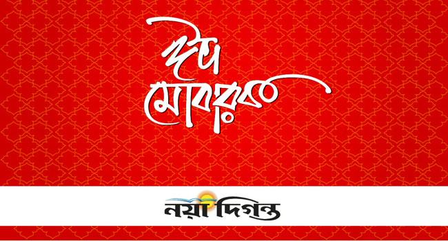 ঈদ মোবারক