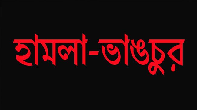 রায়পুরায় চাঁদা না দেয়ায় হামলা, ভাংচুর ও লুটপাটের অভিযোগ