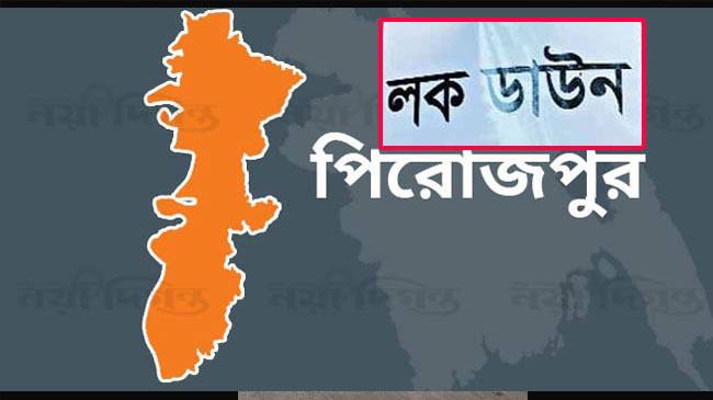 লকডাউন : পিরোজপুরে শহরে কঠোরতা গ্রামে নেই মনিটরিং
