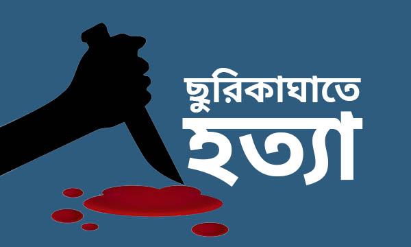 মোবাইলে গেম খেলা নিয়ে বিরোধ, ছেলেকে বাঁচাতে গিয়ে বাবা খুন
