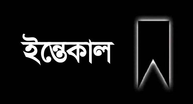হেফাজতের প্রধান উপদেষ্টা আল্লামা মুহিব্বুল্লাহ বাবুনগরীর স্ত্রীর ইন্তেকাল