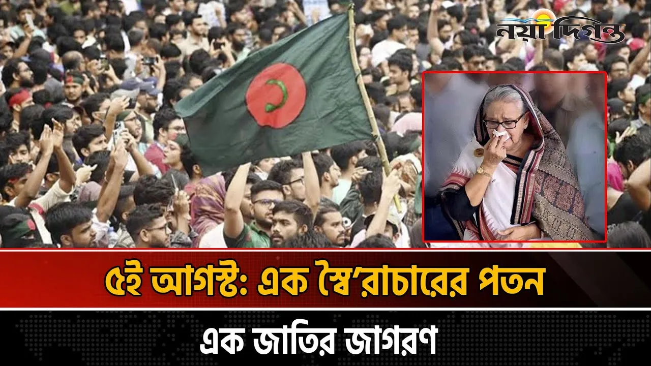 যেদিন গণভবন দখলে নিলো জনতা, ইতিহাসের পাতায় ৫ আগস্ট
