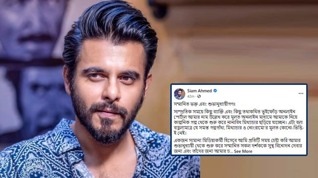 মিথ্যাচার গৌরবের কোনো সূত্র হতে পারে না : সিয়াম আহমেদ