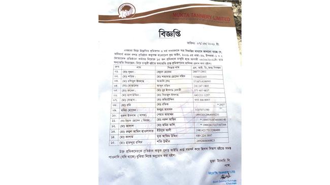সাভারে মুক্তা ট্যানারির ১৫ শ্রমিক ছাঁটাই