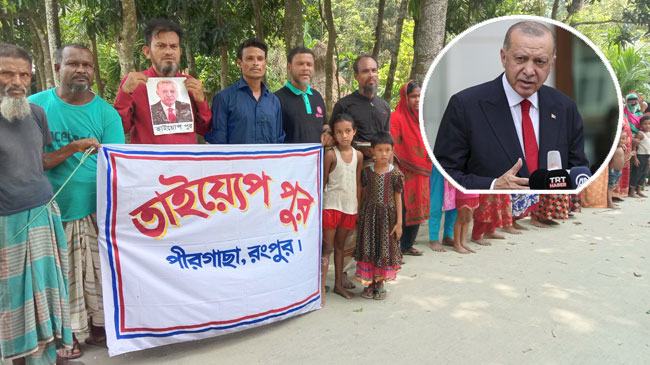 এরদোগানের নামে বাংলাদেশের একটি গ্রাম